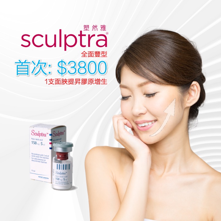 Sculptra童顏針
